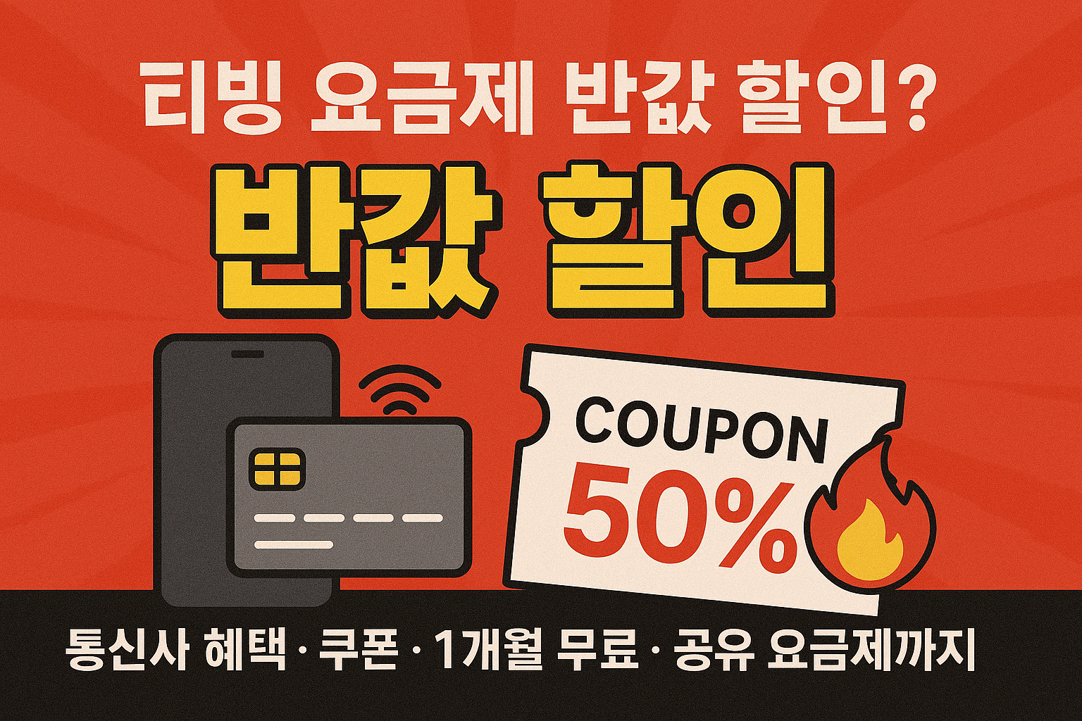 티빙 요금제 관련 사진