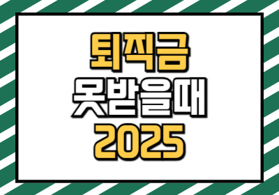 퇴직금 못받았다면 노동부 신고하세요