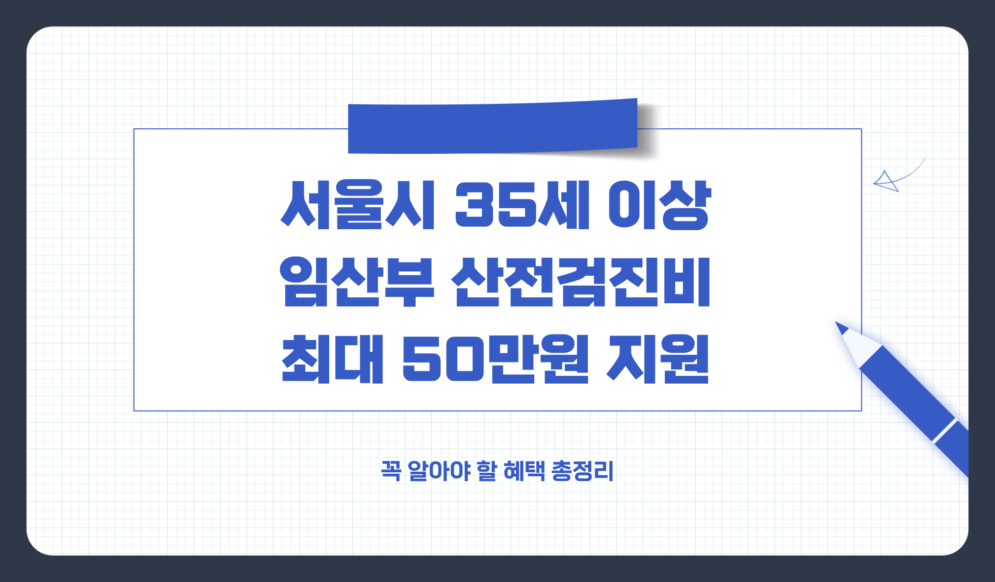 서울시 35세 이상 임산부 산전검진비 최대 50만원 지원, 꼭 알아야 할 혜택 총정리