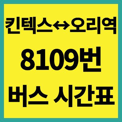 8109번 버스 시간표