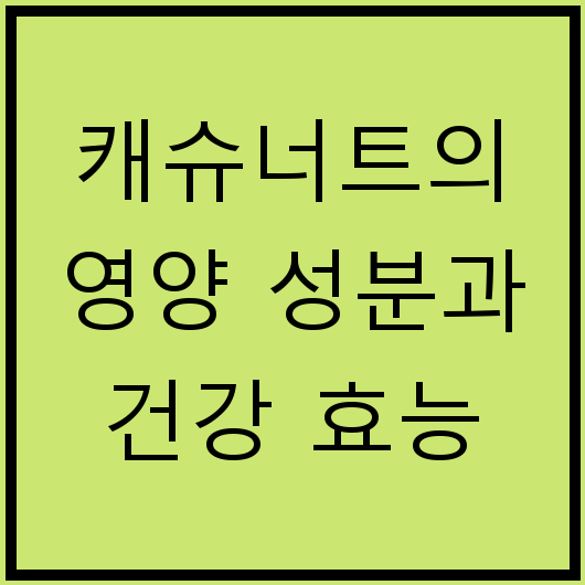 캐슈너트의 영양 성분과 건강 효능