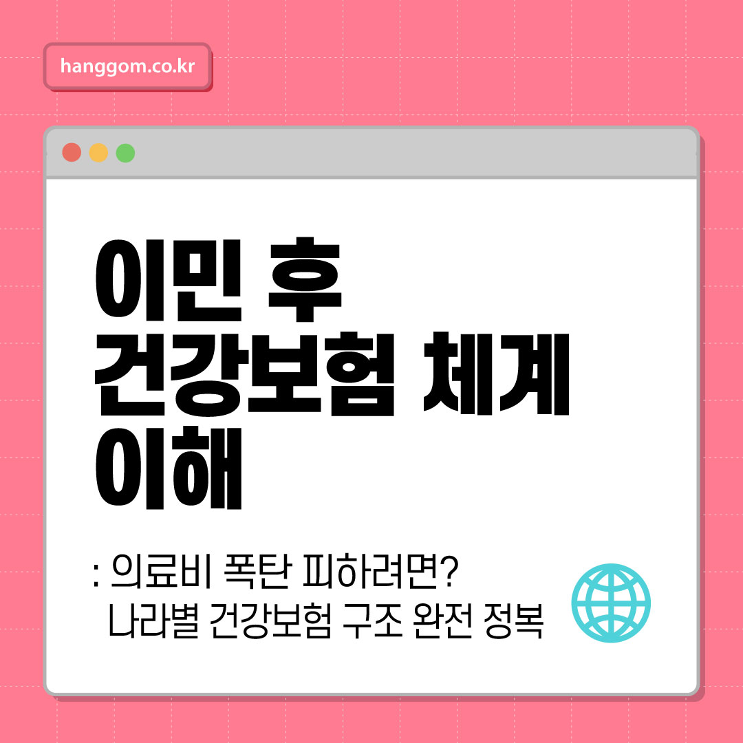 이민 후 건강보험 체계 이해 🌐- 의료비 폭탄 피하려면? 나라별 건강보험 구조 완전 정복