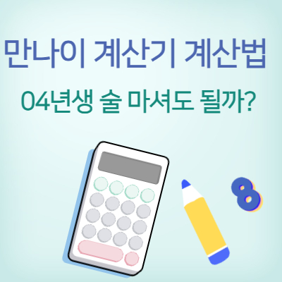 만나이 계산기 계산법
