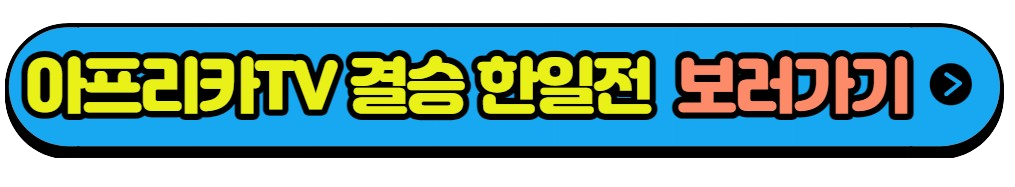 축구 남자 결승 항저우 아시안게임 축구 남자 결승전 대한민국 VS 일본 실시간중계(5)