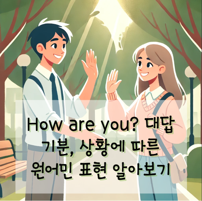 How are you? 대답, 기분, 상황에 따른 원어민 표현