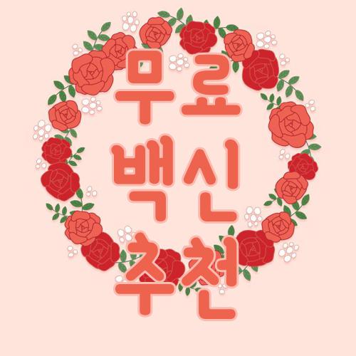 무료 백신 추천