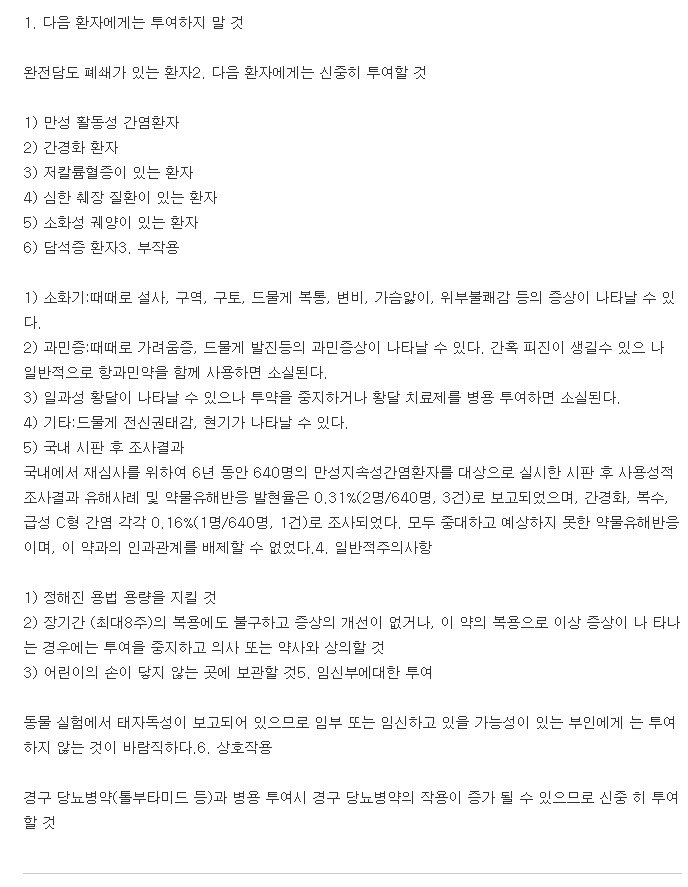 우비디캡슐-복용-주의사항