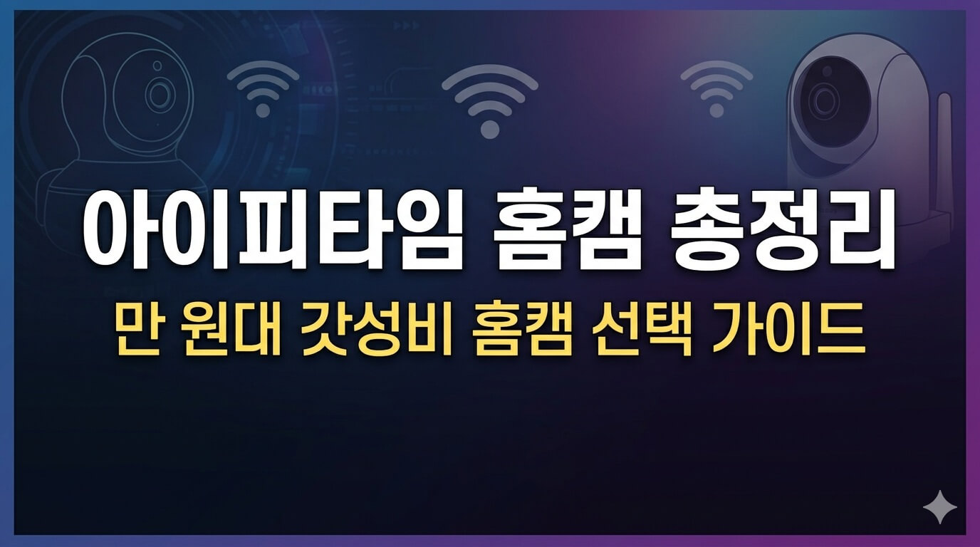 아이피타임 홈캠
