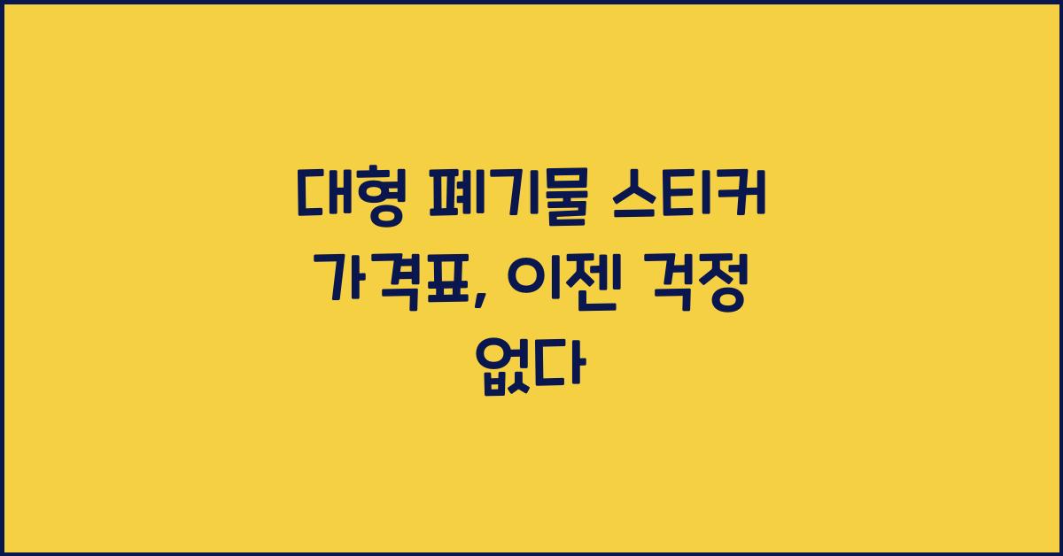 대형 폐기물 스티커 가격표
