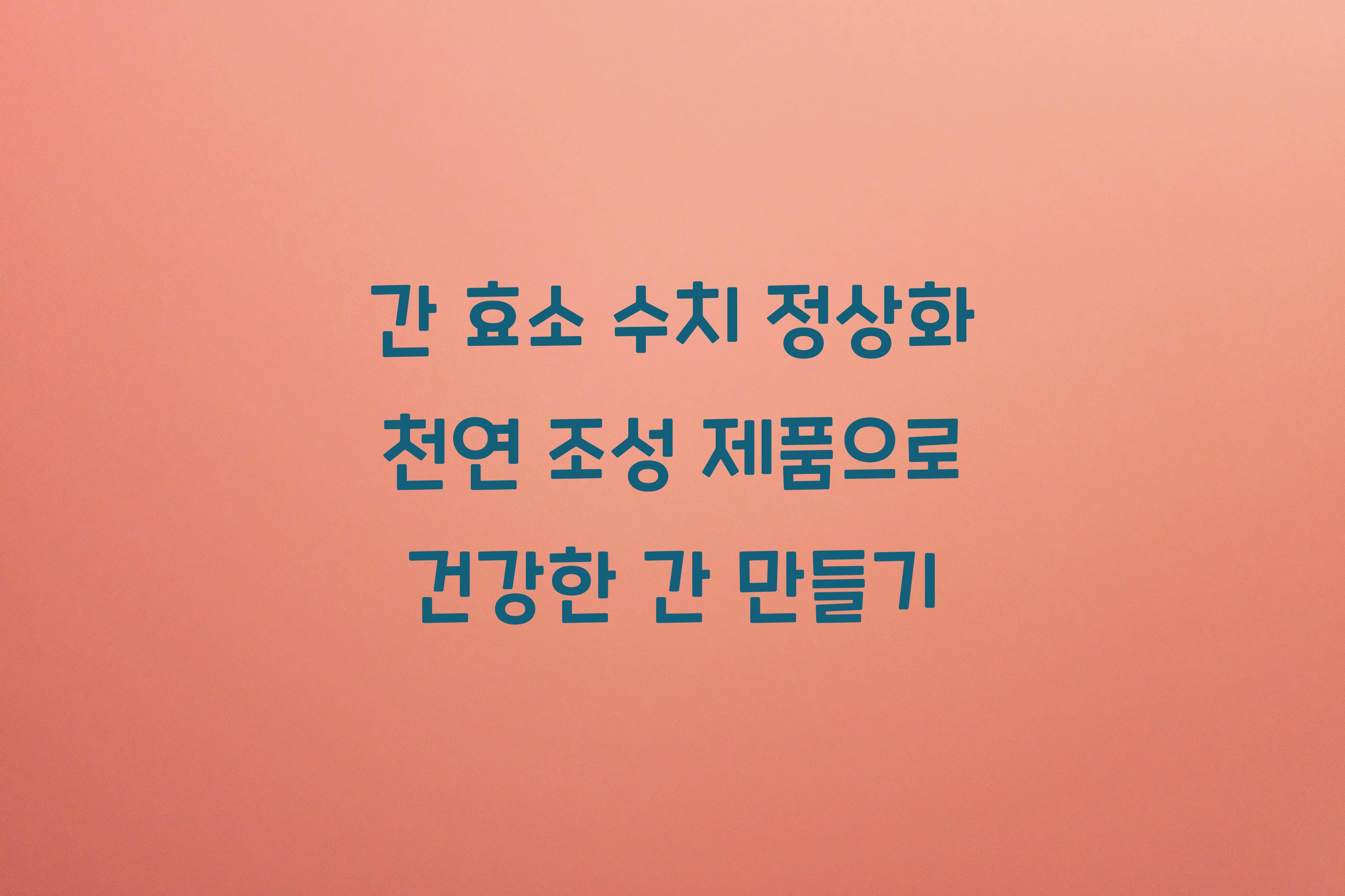 간 효소 수치 정상화 천연 조성 제품