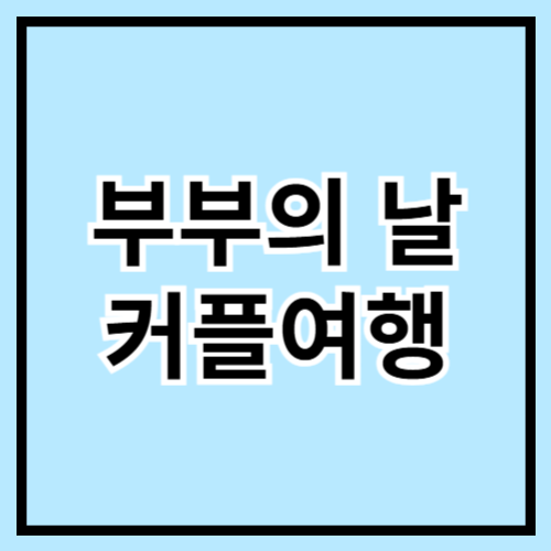 💑 부부의 날 커플 여행 추천! 둘만의 로맨틱한 힐링 여행지 ✈️🌸