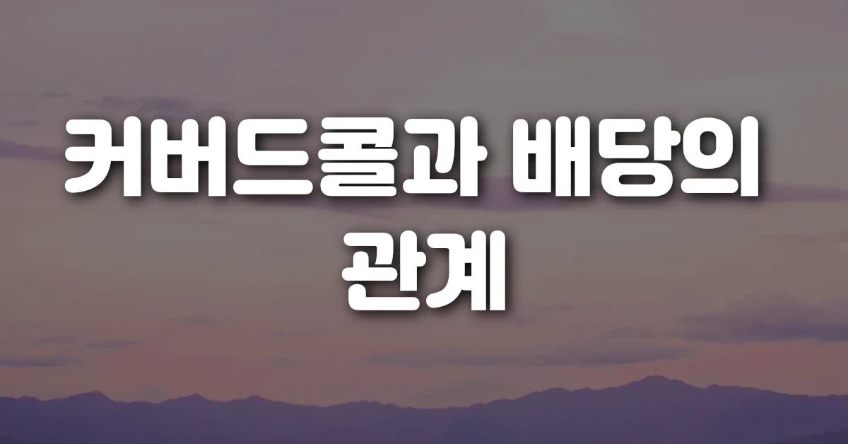 커버드콜과 배당의 관계