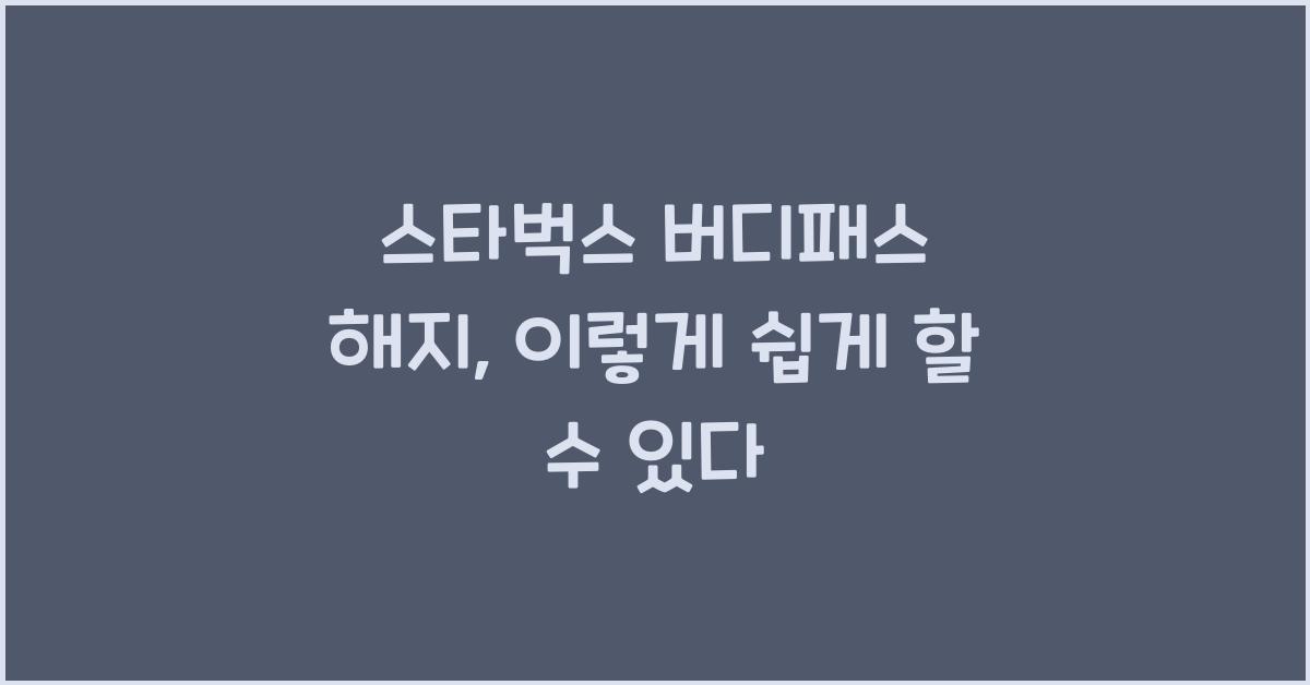 스타벅스 버디패스 해지