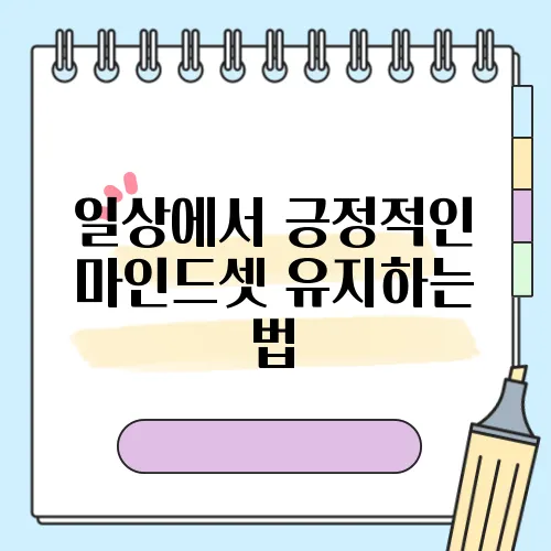 일상에서 긍정적인 마인드셋 유지하는 법
