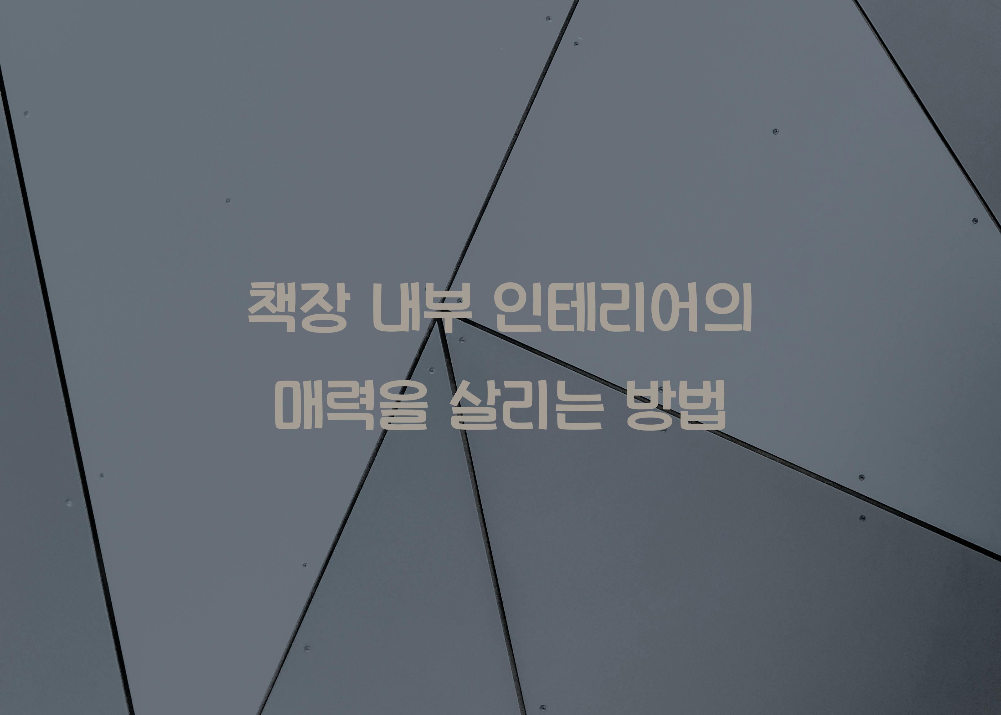 책장 내부 인테리어