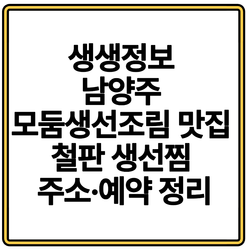 생생정보 남양주 모둠생선조림 맛집 철판 생선찜 주소·예약 정리