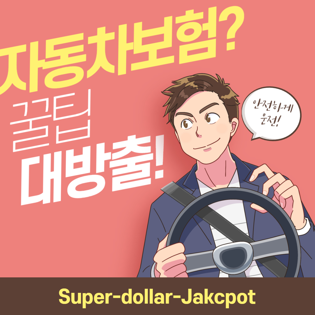 자동차보험 꿀팁
