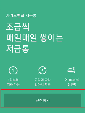 카카오뱅크저금통가입
