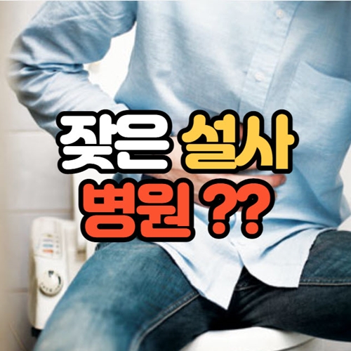 설사가 계속될때 병원