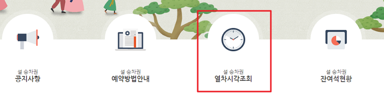 코레일 열차시각 조회