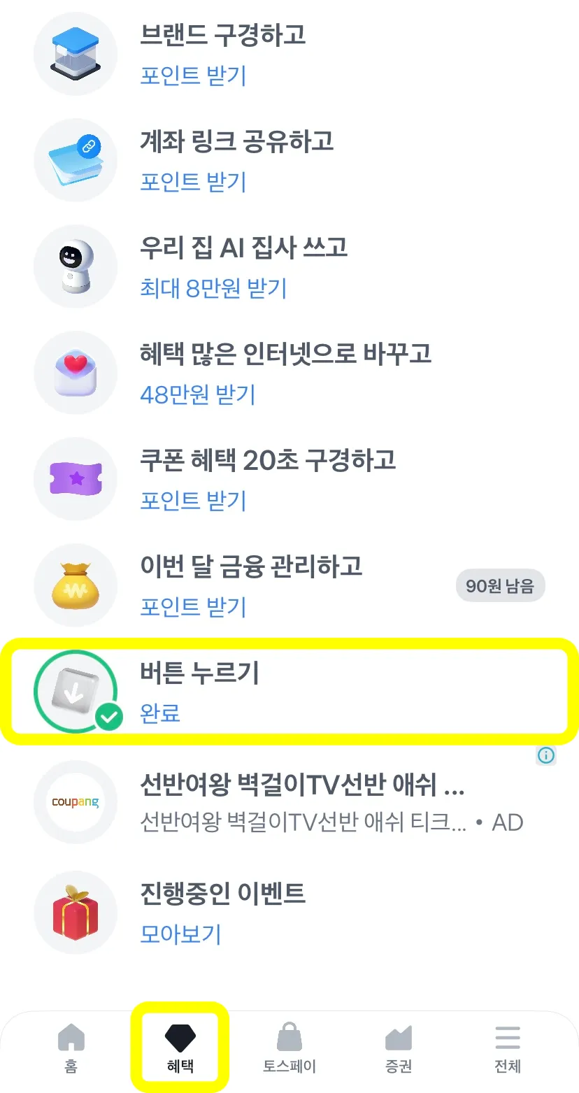앱테크-토스뱅크-혜택-버튼-누르기
