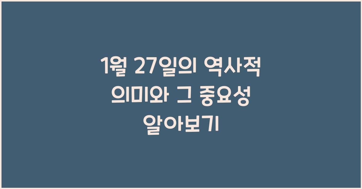 1월 27일의 역사적 의미