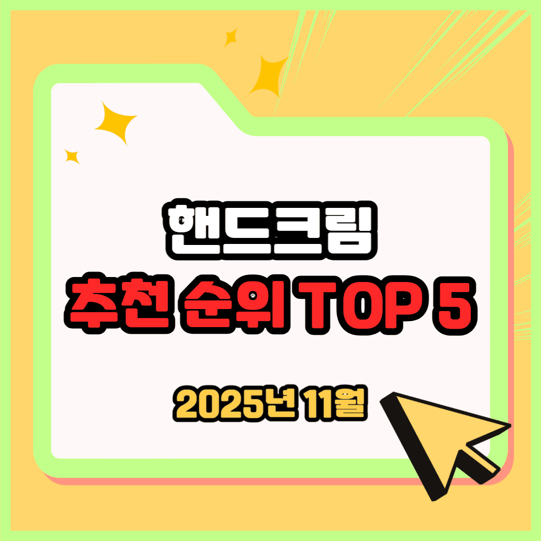 핸드크림 추천 순위 TOP 5(25년 11월) - 네이버, 쿠팡 최신 순위 비교 분석
