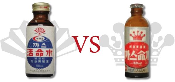 부채표 까스활명수 VS 왕관표 까스명수