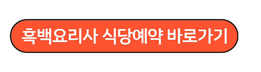 흑백요리사 식당지도