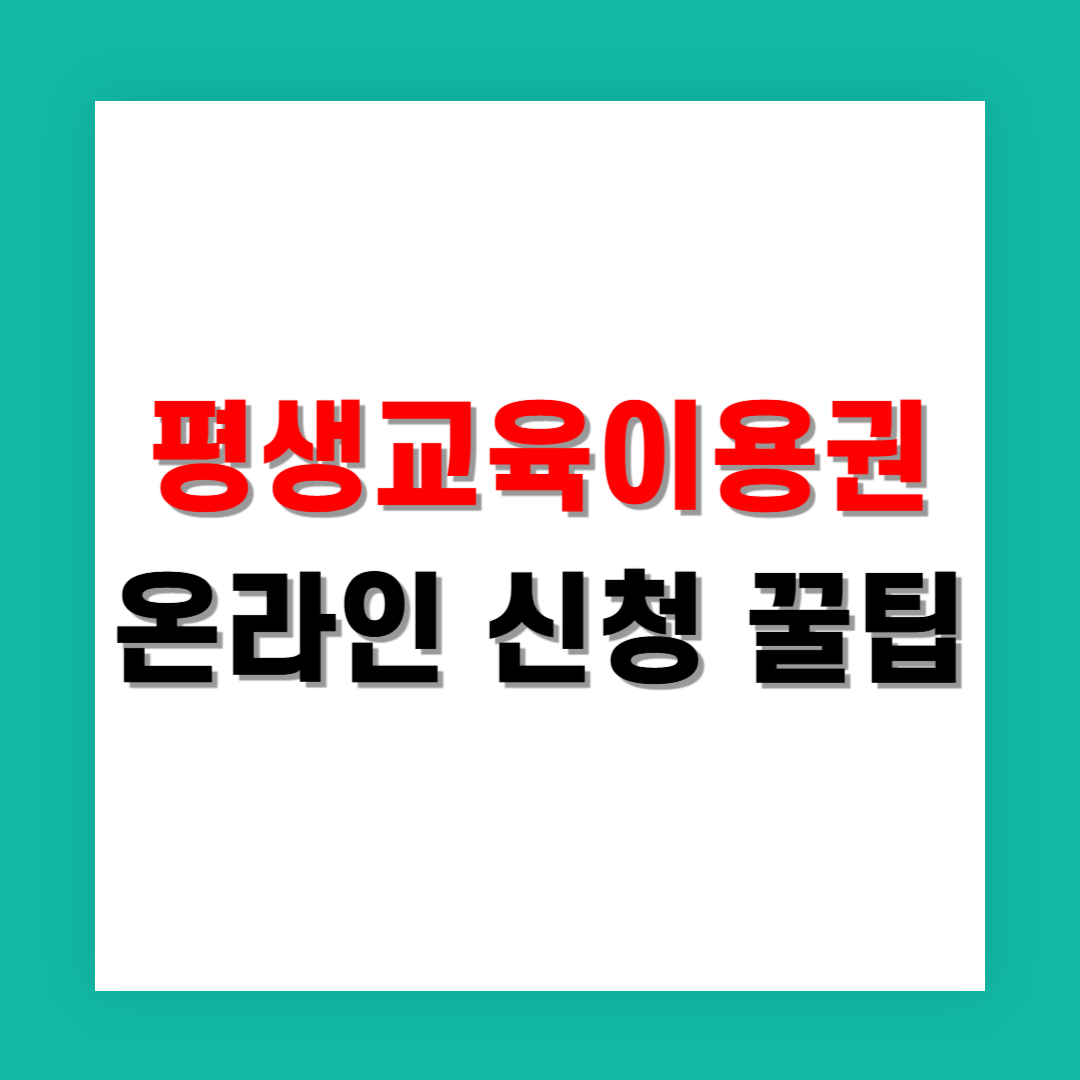 평생교육이용권 온라인 신청 꿀팁
