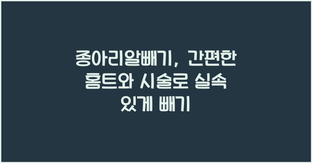 종아리알빼기