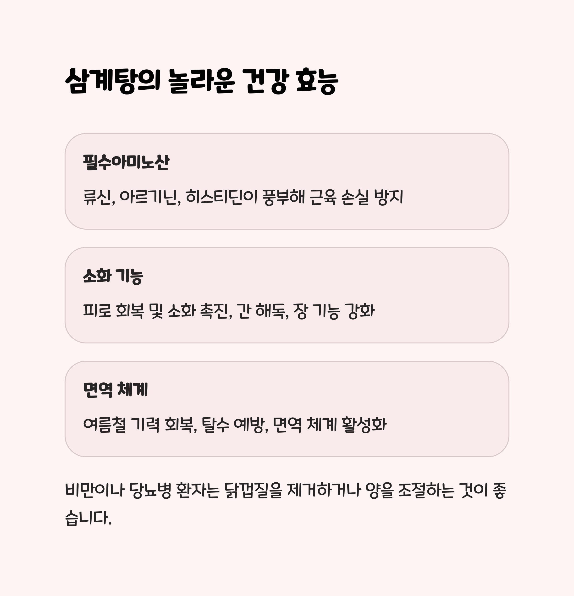 삼계탕의 건강 효능, 이것까지 알고 먹자