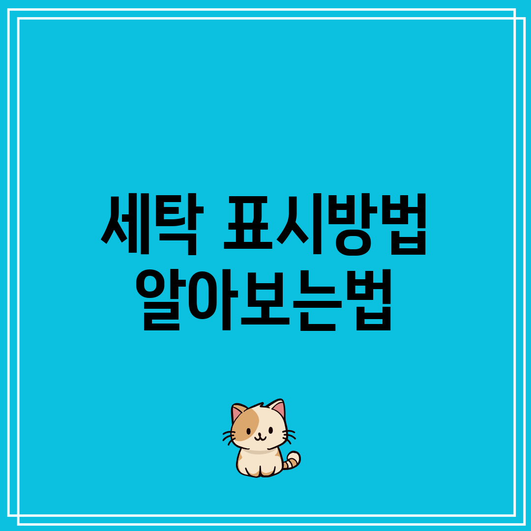 세탁 표시방법 알아보는법