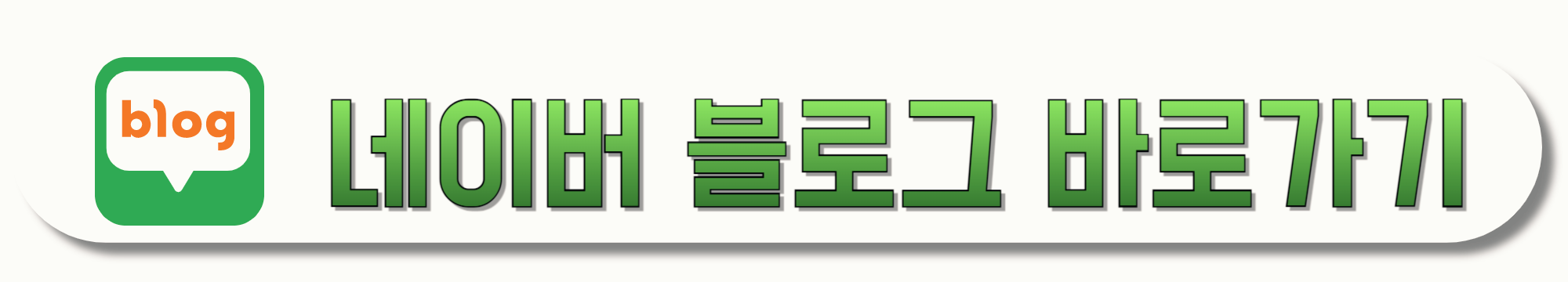 네이버-블로그-바로가기