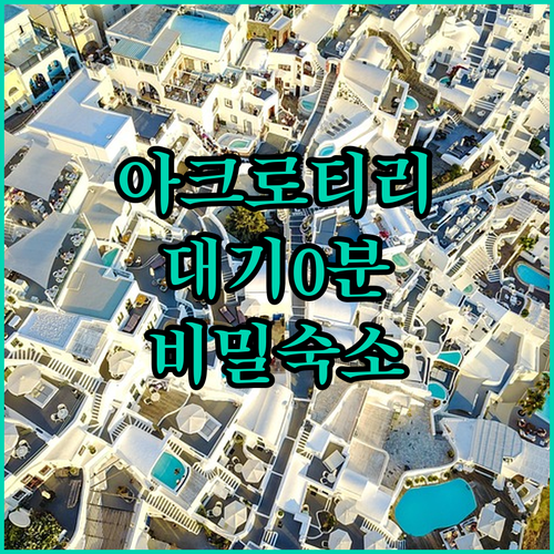 그리스 아크로티리 유적지 대기 시간 ..