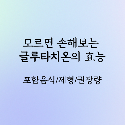 글루타치온_효능