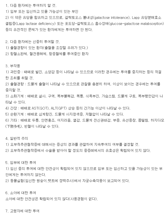 리프스톤정-복용-주의사항
