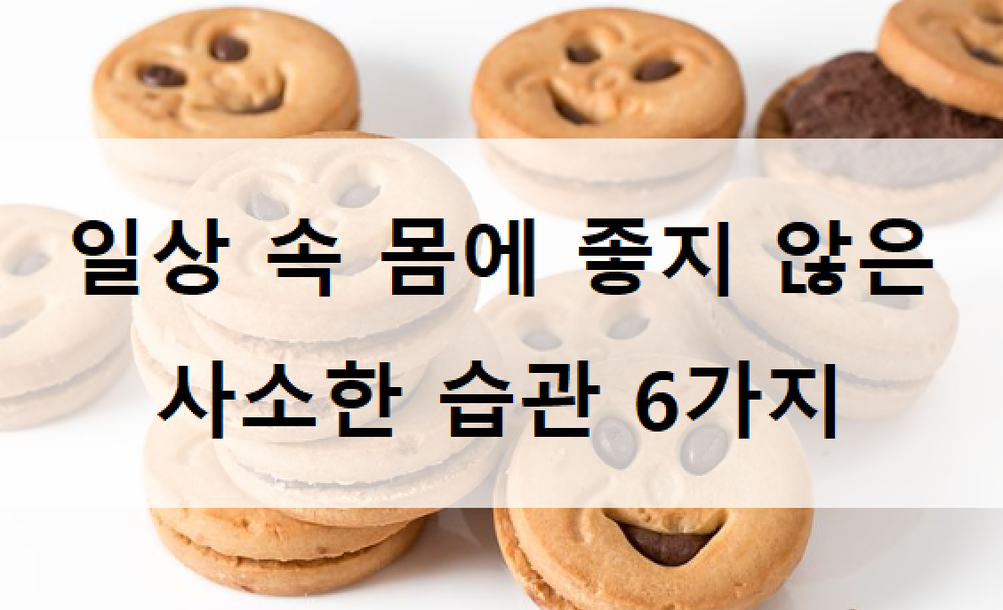 몸에 좋지 않은 사소한 습관들