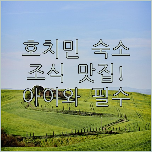 아이와 함께 가기 좋은 호치민 가족 ..