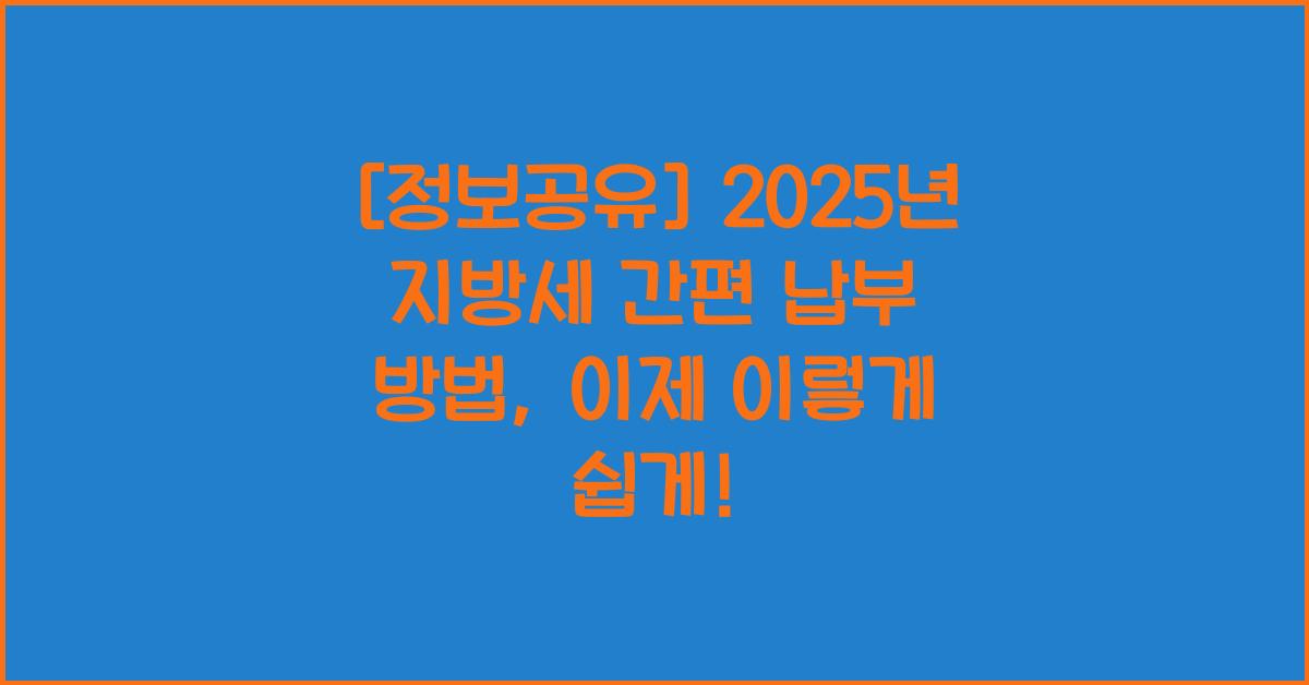 2025년 지방세 간편 납부 방법