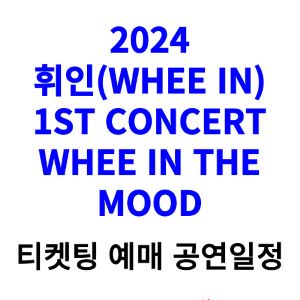 휘인-콘서트-티켓팅-예매-2024-일정
