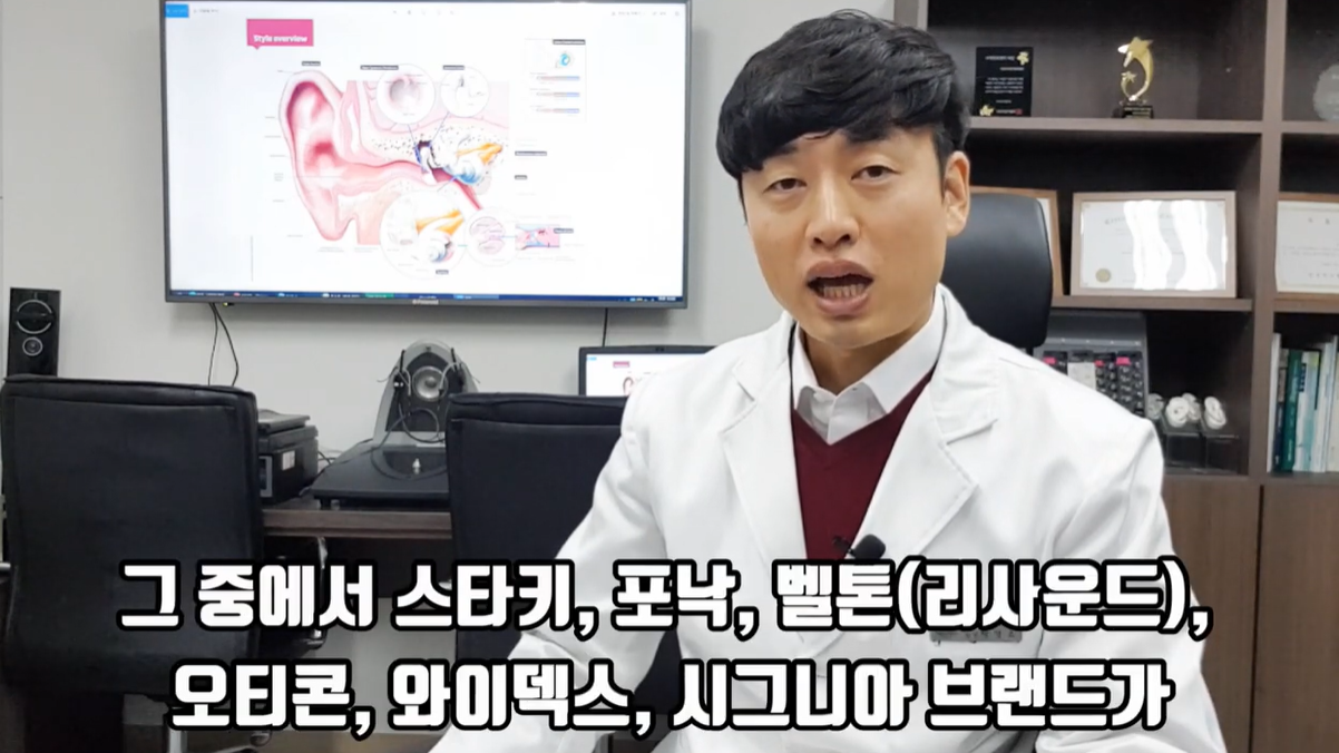보청기 브랜드, 스타키, 포낙, 벨톤, 오티콘, 와이덱스, 시그니아