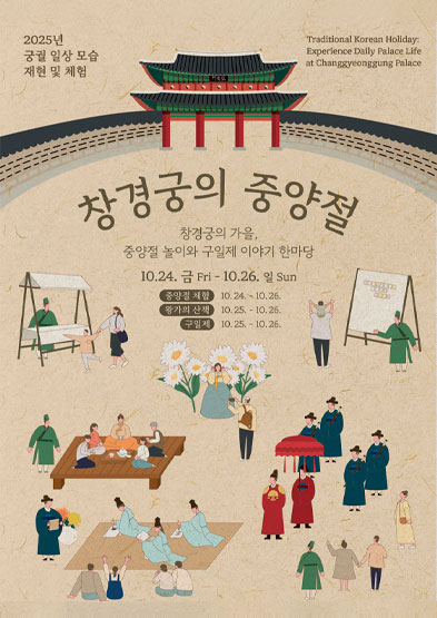 2025년 궁궐에서 만나는 중양절 &mdash; 궁궐 일상 모습 재현 &amp; 체험