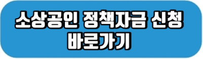 소상공인누리집 바로가기