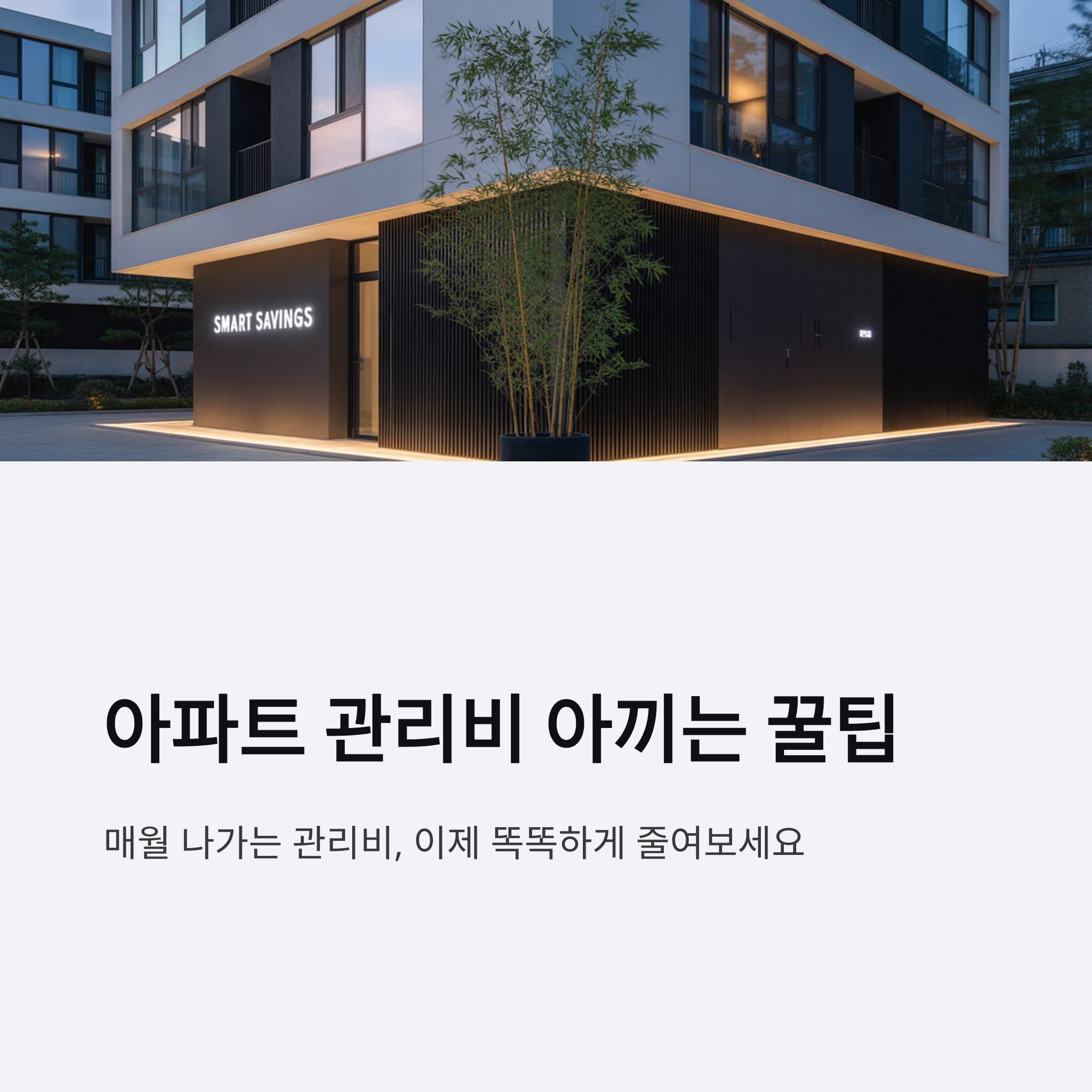 아파트 관리비 아끼는 꿀팁 정리