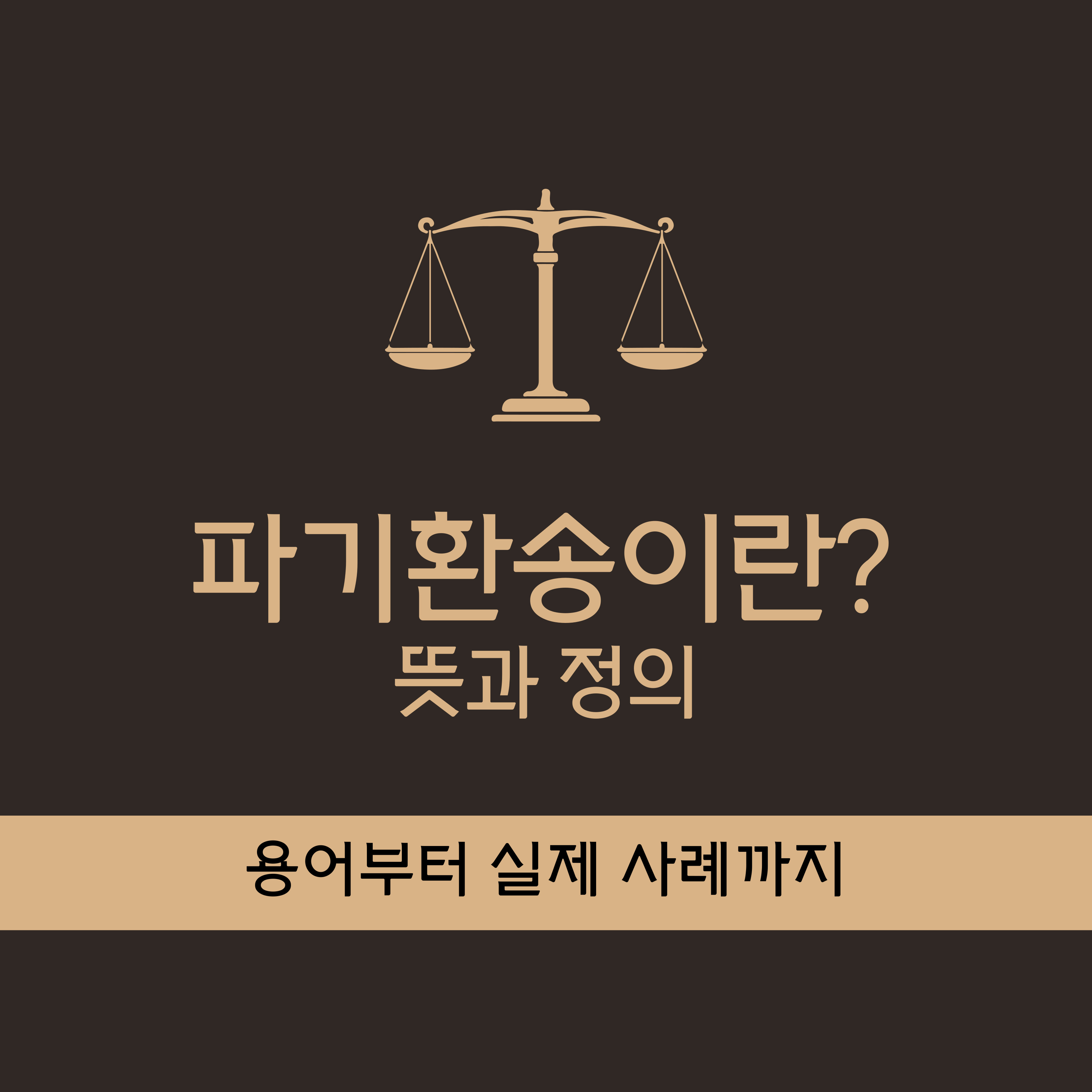 파기환송 뜻