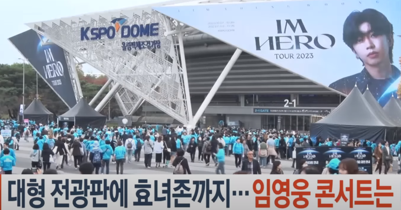 임영웅 서울 콘서트2023