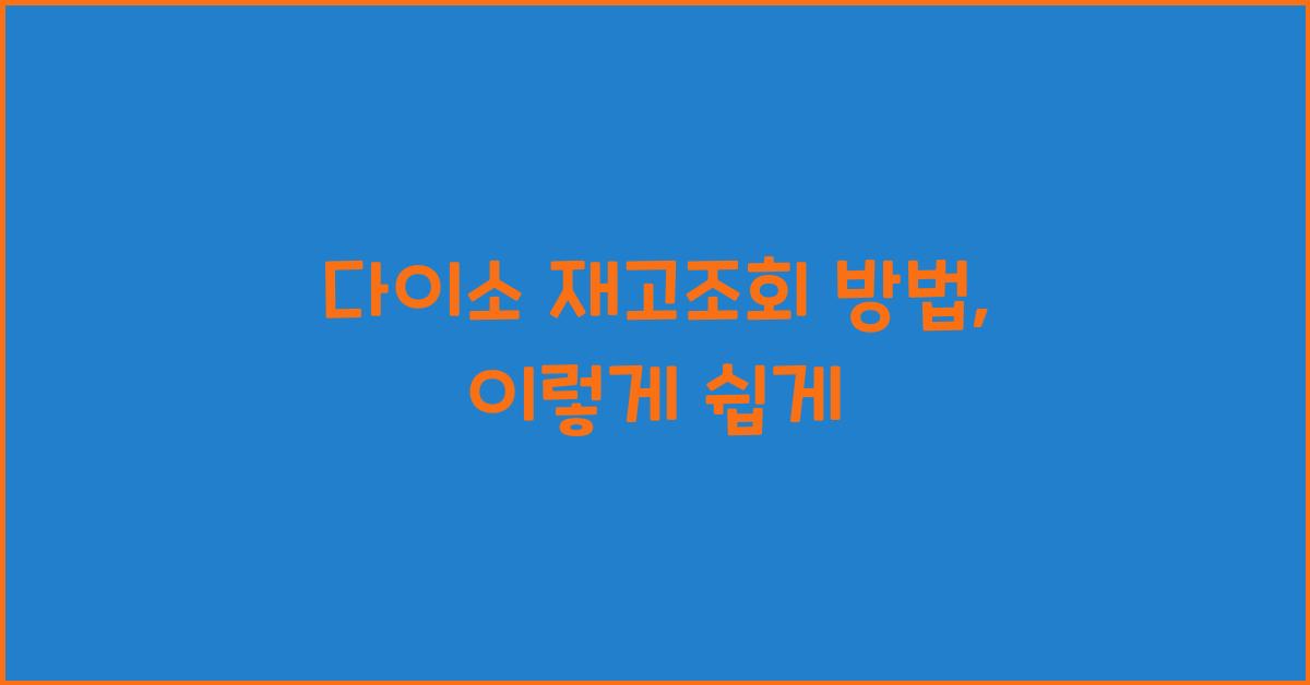 λ€μ΄μ μ¬κ³ μ‘°ν λ°©λ²