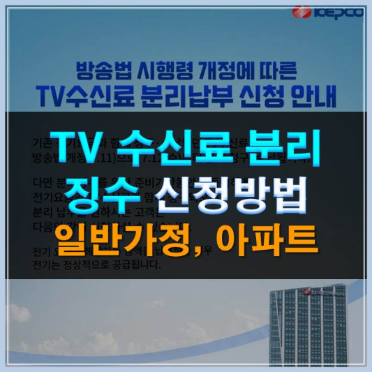 썸네일-TV 수신료 분리 징수 신청 방법(일반가정, 아파트)