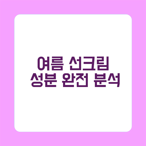 여름 선크림 성분 완전 분석